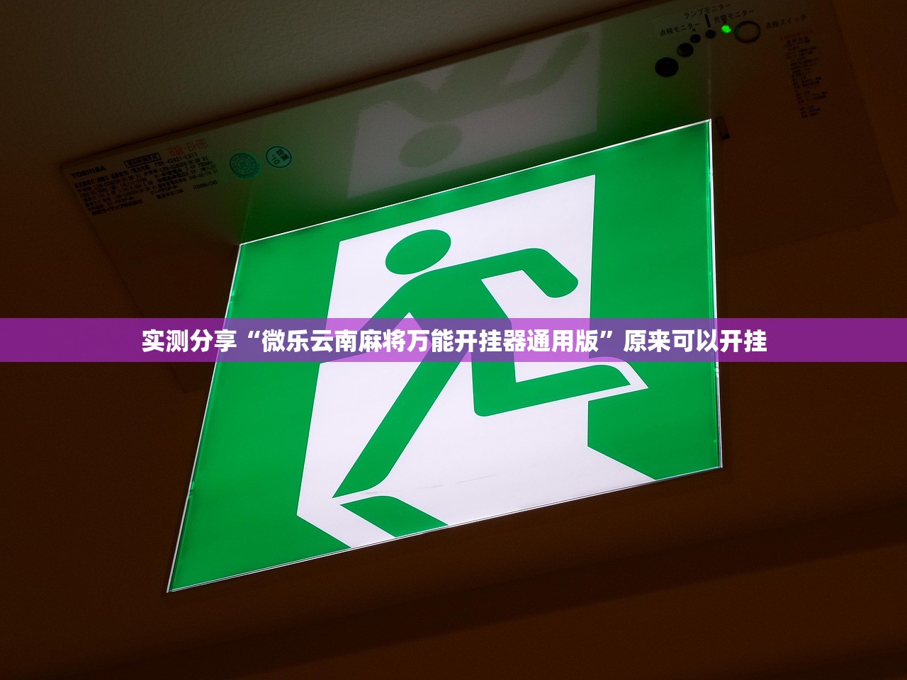 实测分享“微乐云南麻将万能开挂器通用版”原来可以开挂