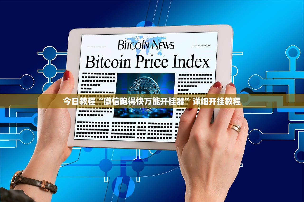 今日教程“微信跑得快万能开挂器”详细开挂教程