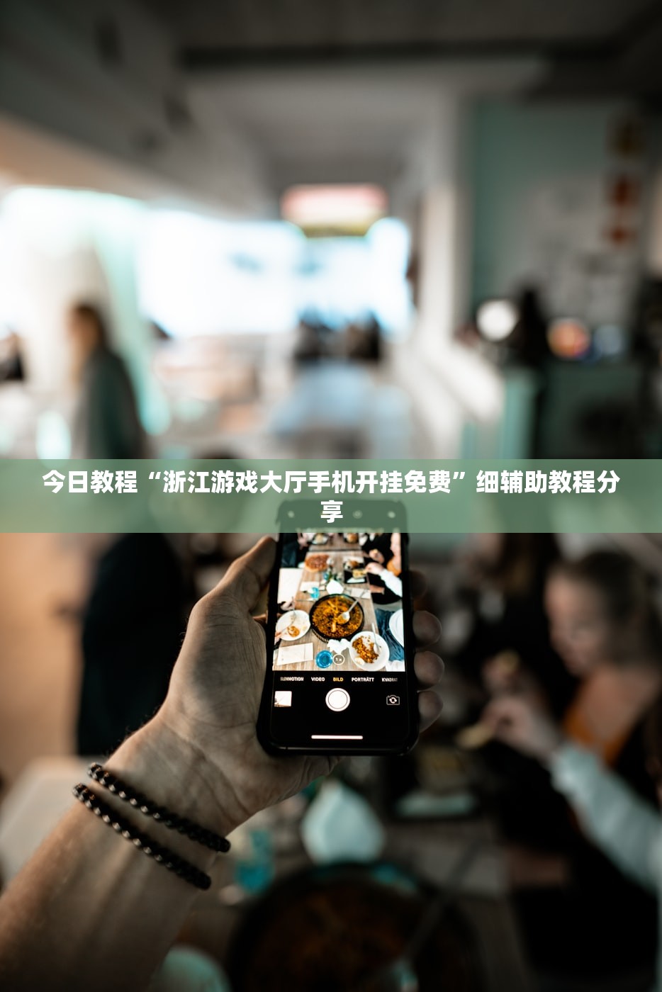 今日教程“浙江游戏大厅手机开挂免费”细辅助教程分享