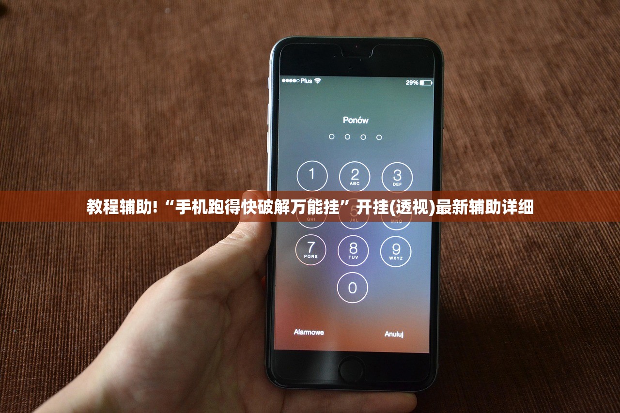 教程辅助!“手机跑得快破解万能挂”开挂(透视)最新辅助详细