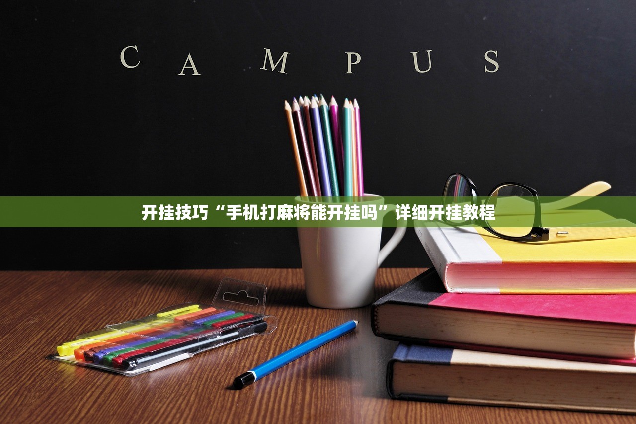 实测分享“微乐云南麻将万能开挂器通用版”原来可以开挂