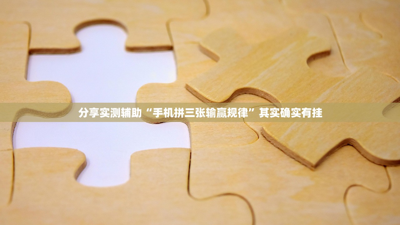分享实测辅助“手机拼三张输赢规律”其实确实有挂