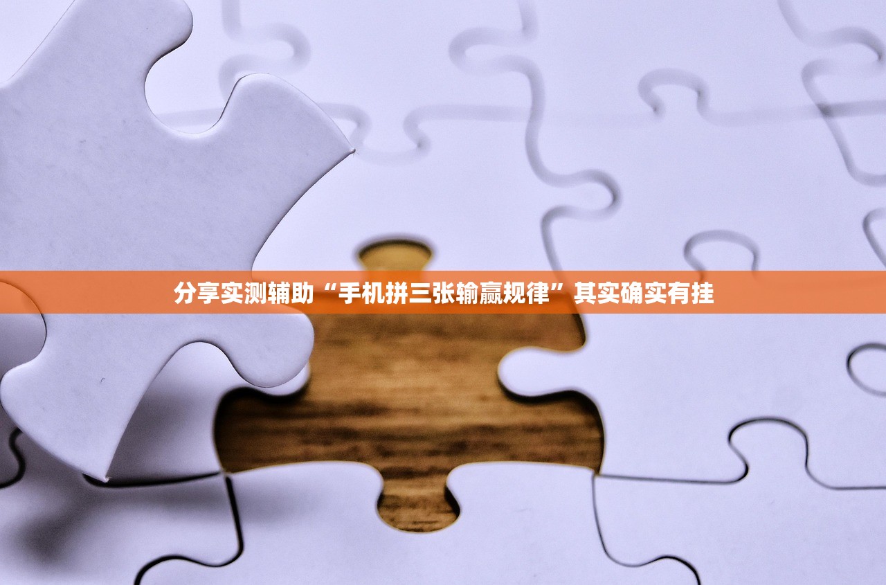 分享实测辅助“手机拼三张输赢规律”其实确实有挂