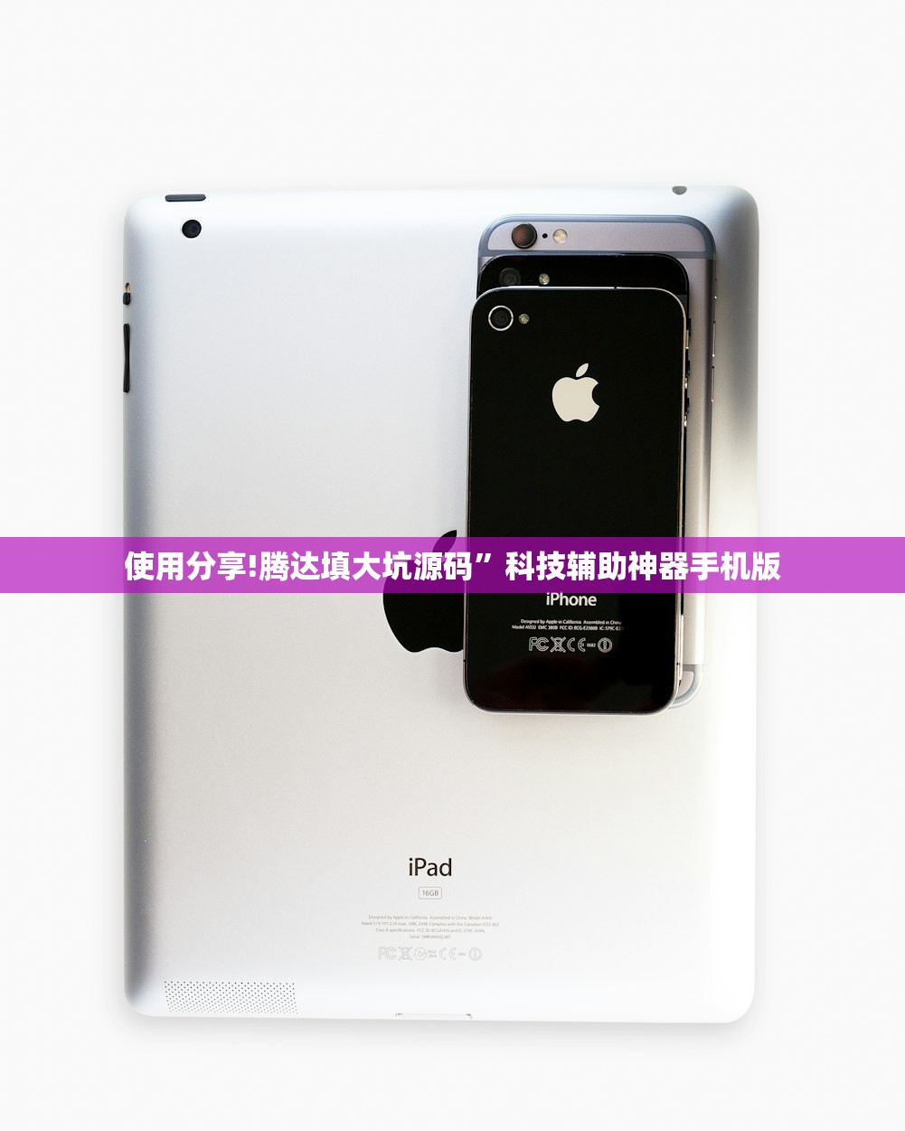 使用分享!腾达填大坑源码”科技辅助神器手机版