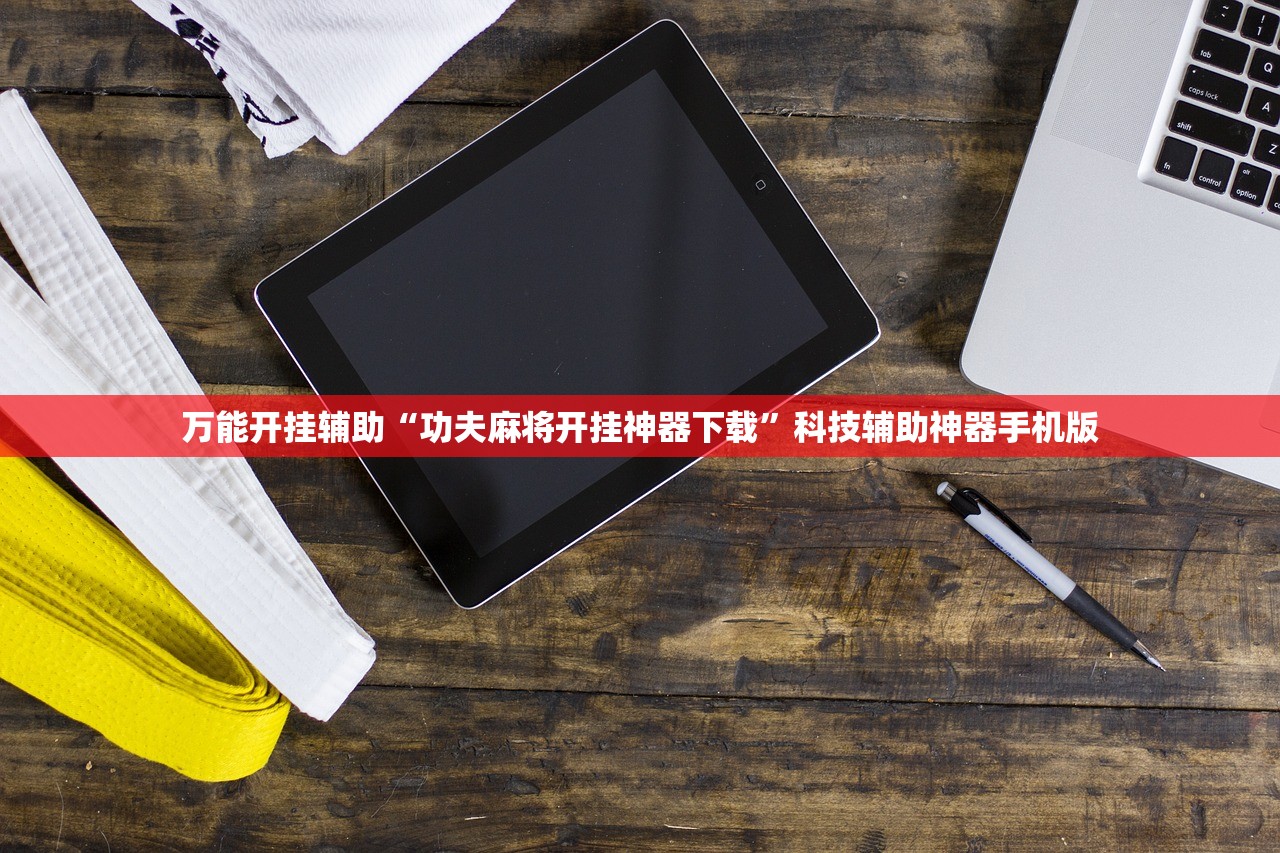 万能开挂辅助“功夫麻将开挂神器下载”科技辅助神器手机版
