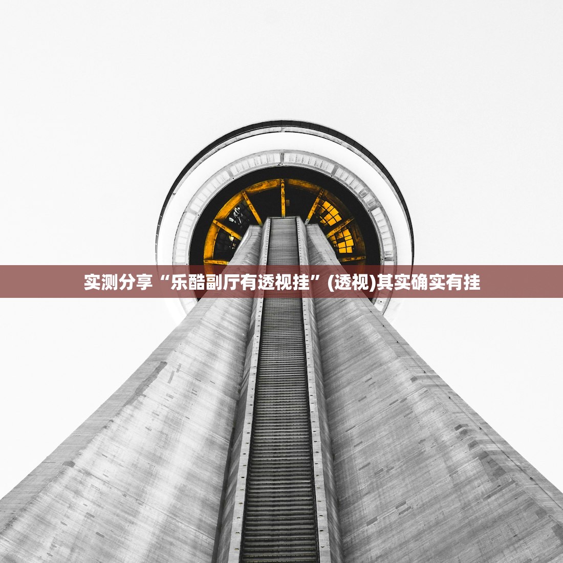实测分享“乐酷副厅有透视挂	”(透视)其实确实有挂