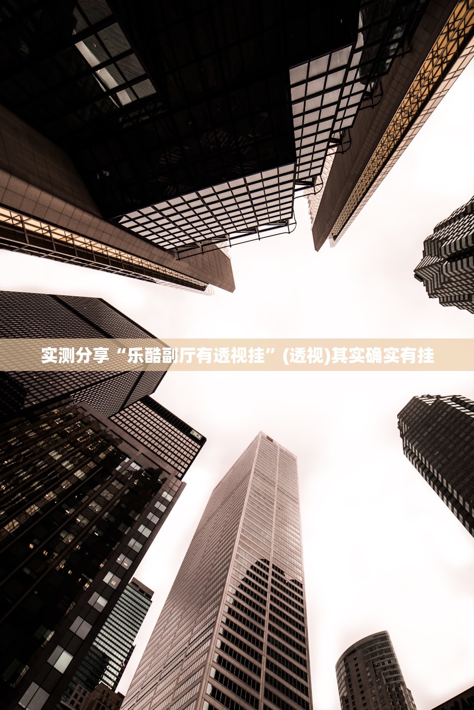 实测分享“乐酷副厅有透视挂”(透视)其实确实有挂