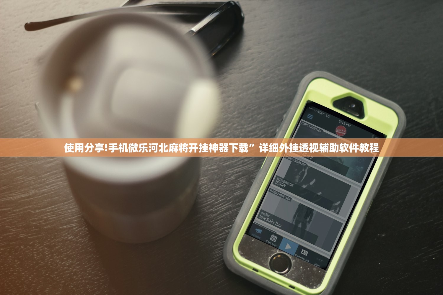 使用分享!手机微乐河北麻将开挂神器下载”详细外挂透视辅助软件教程