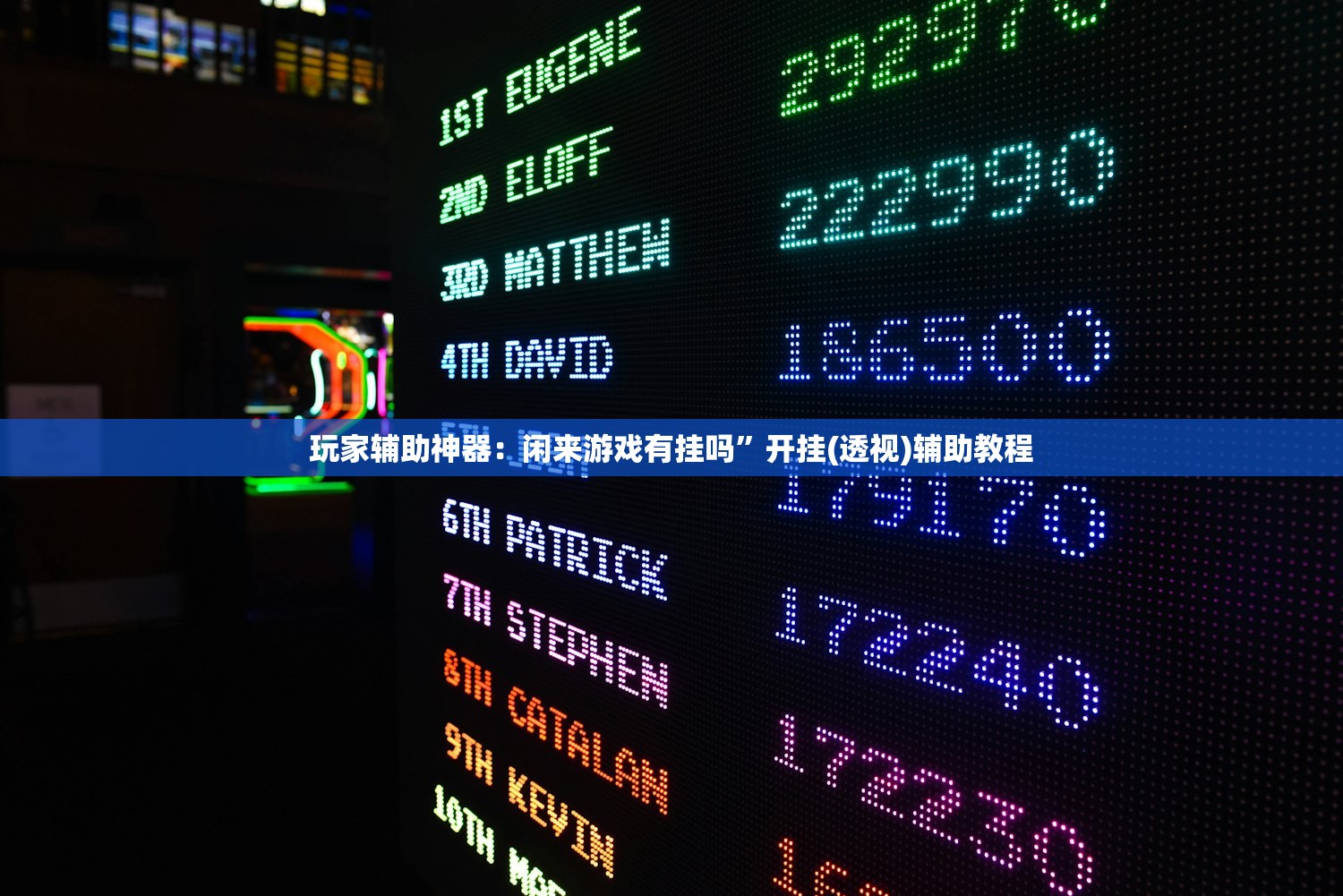 玩家辅助神器：闲来游戏有挂吗”开挂(透视)辅助教程