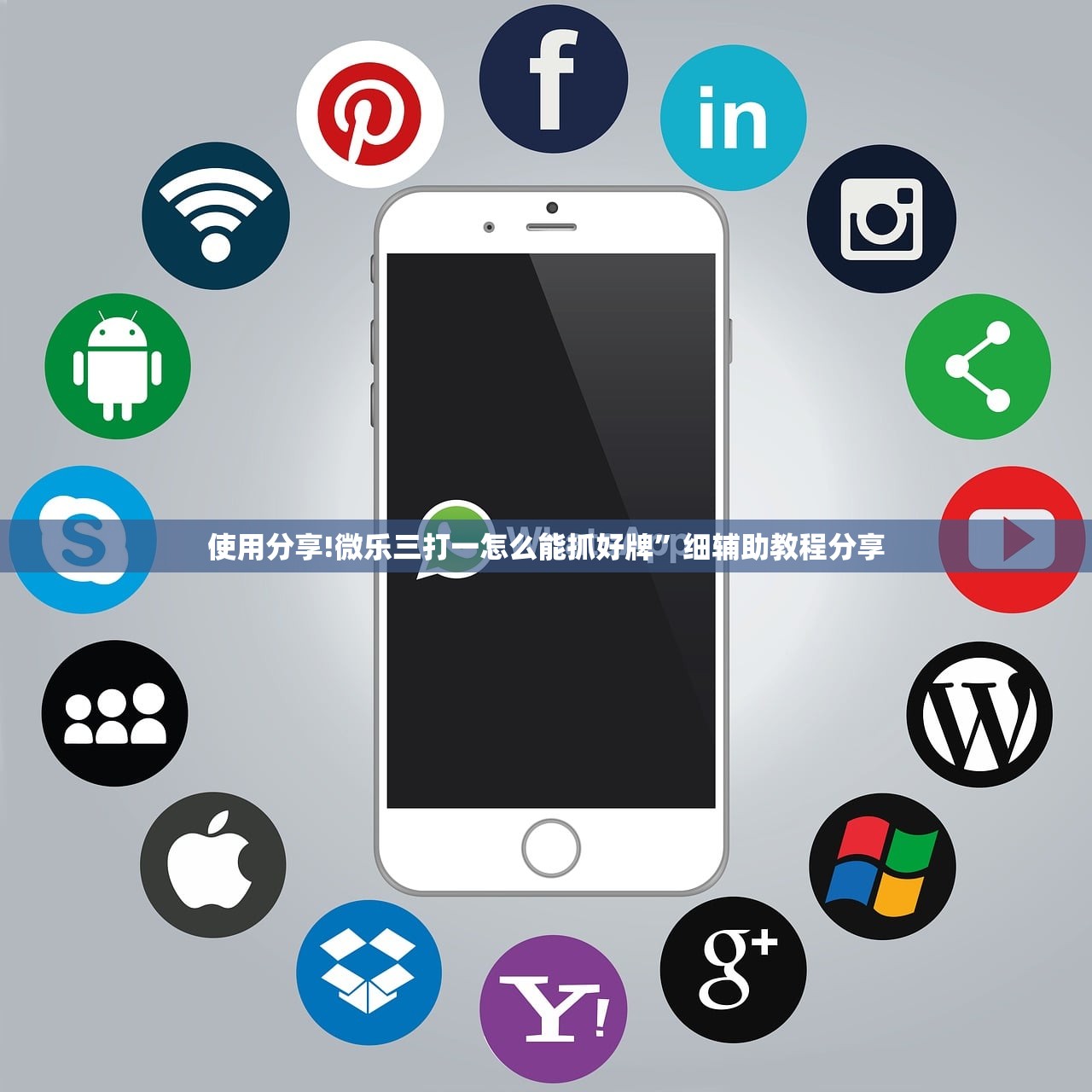 使用分享!微乐三打一怎么能抓好牌”细辅助教程分享