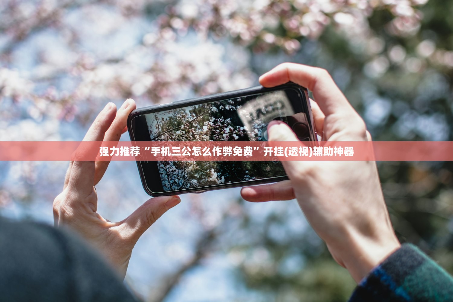 强力推荐“手机三公怎么作弊免费”开挂(透视)辅助神器