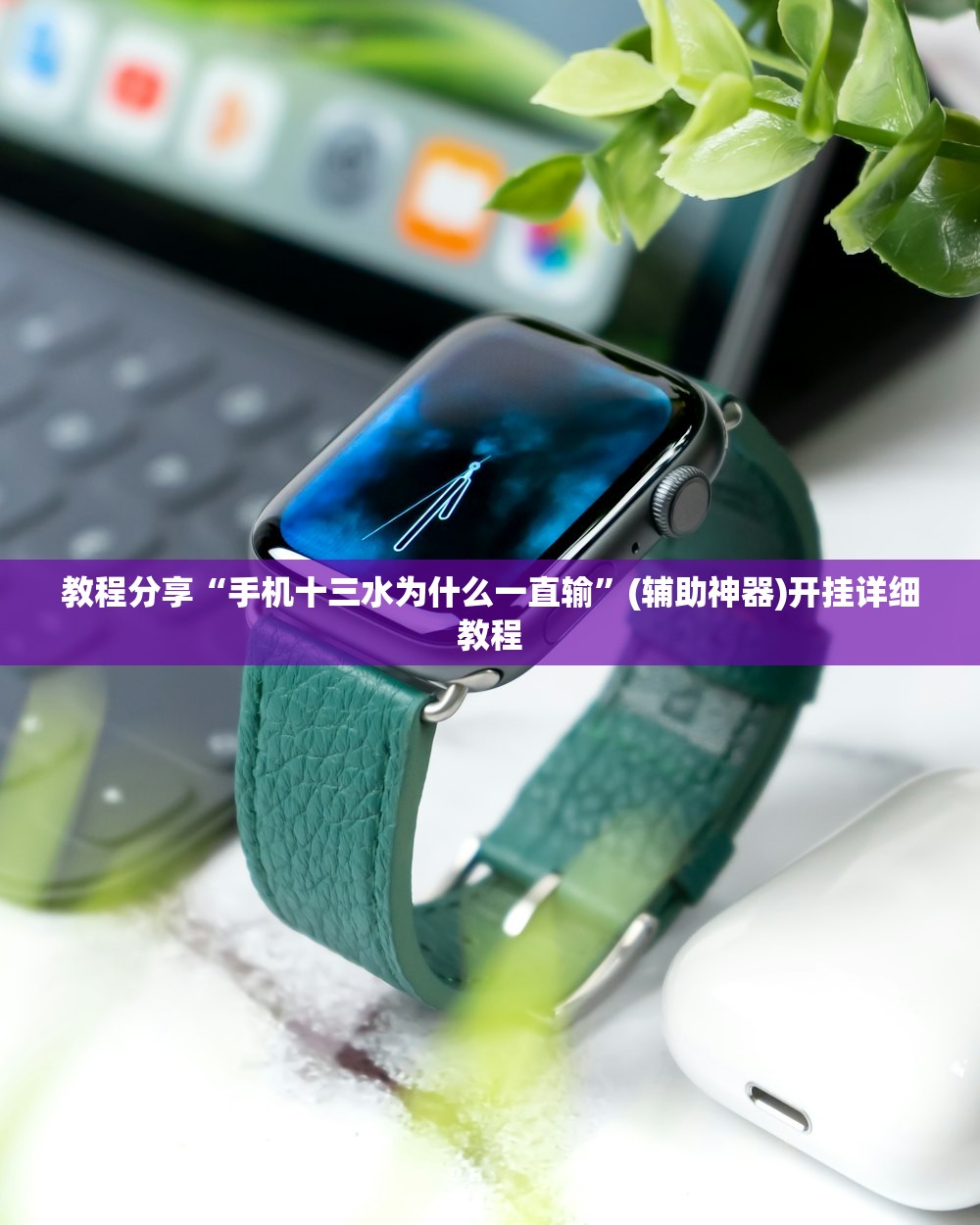 教程分享“手机十三水为什么一直输”(辅助神器)开挂详细教程