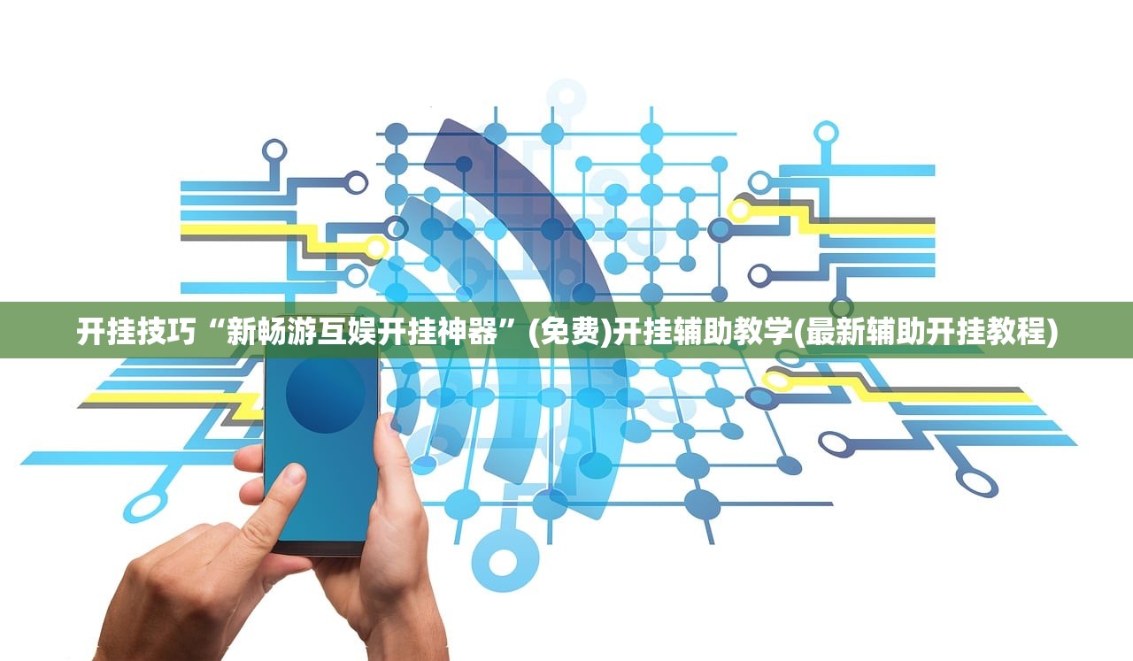 开挂技巧“新畅游互娱开挂神器”(免费)开挂辅助教学(最新辅助开挂教程)