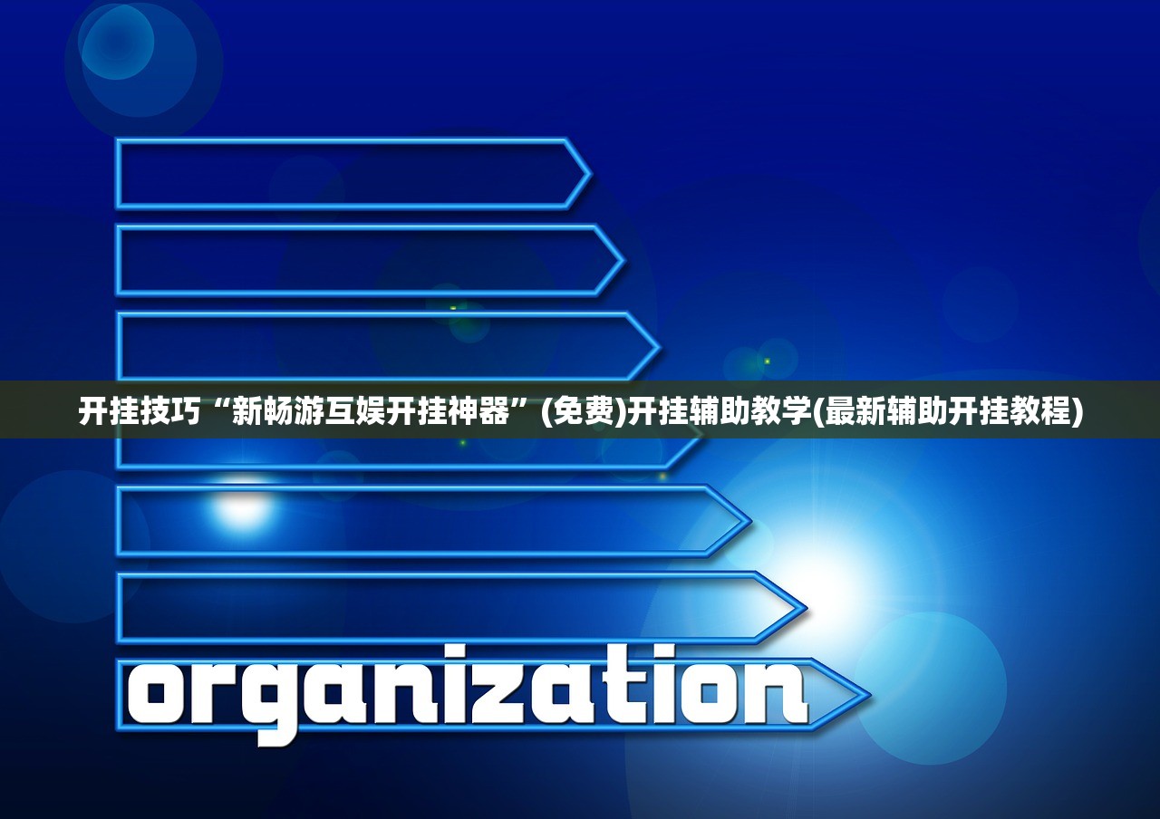 开挂技巧“新畅游互娱开挂神器	”(免费)开挂辅助教学(最新辅助开挂教程)