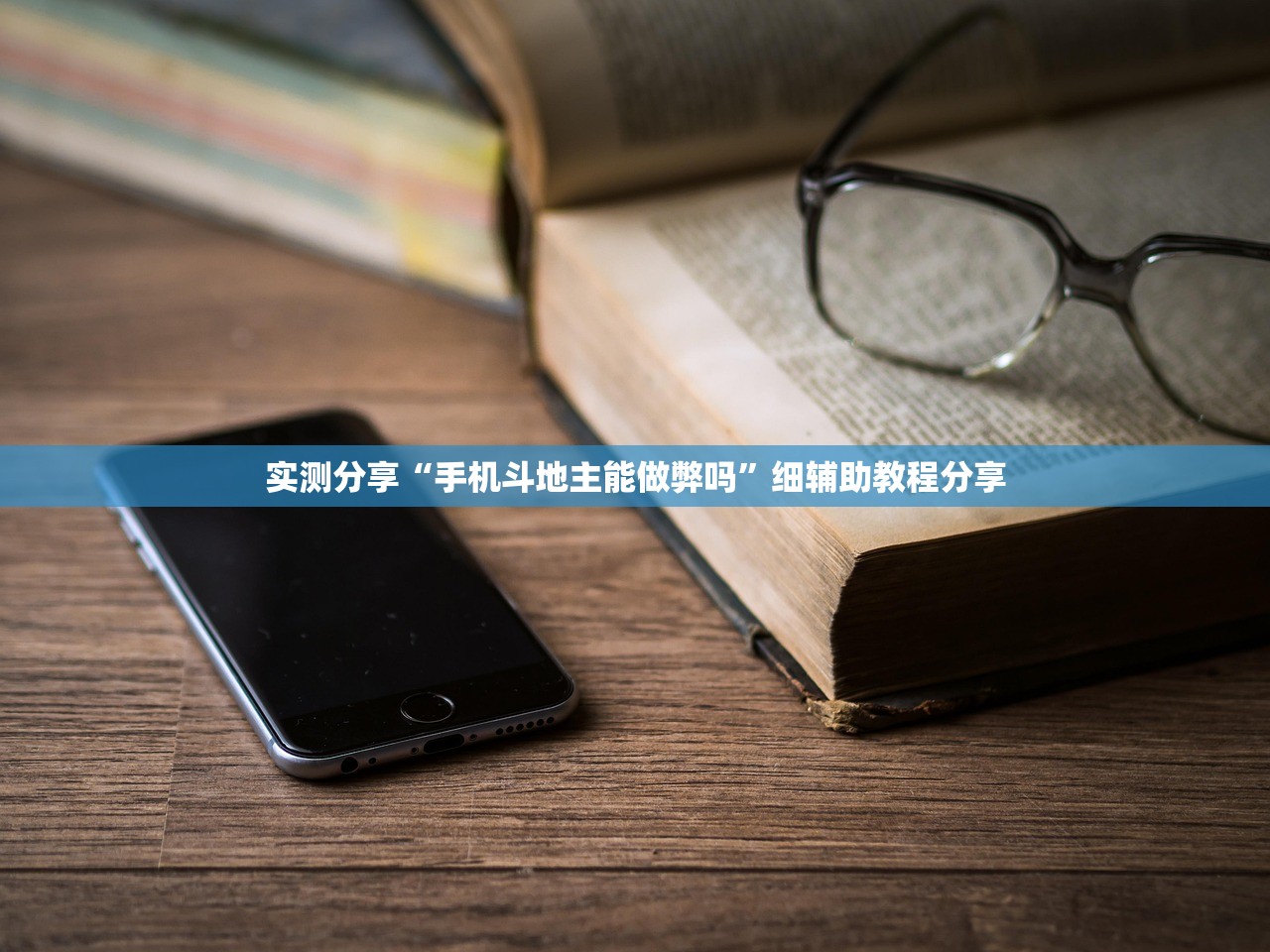 实测分享“手机斗地主能做弊吗”细辅助教程分享