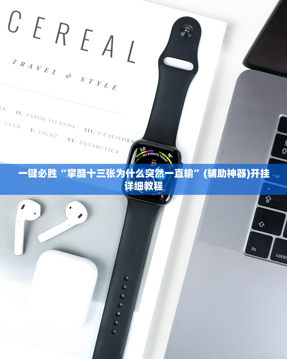 一键必胜“掌酷十三张为什么突然一直输”(辅助神器)开挂详细教程
