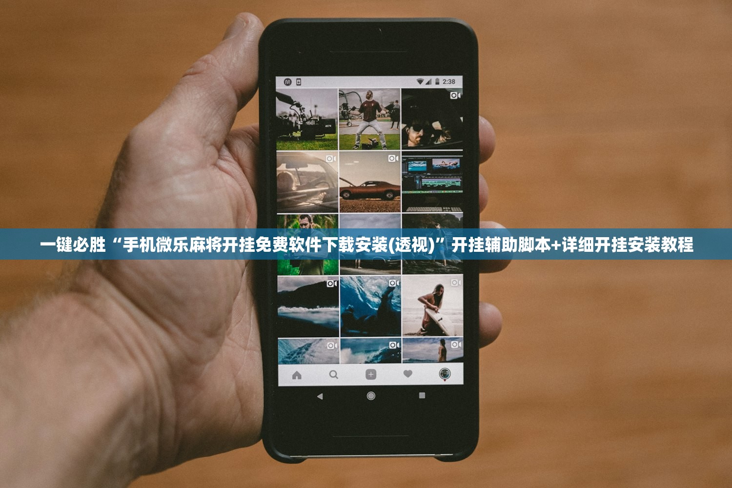 一键必胜“手机微乐麻将开挂免费软件下载安装(透视)”开挂辅助脚本+详细开挂安装教程