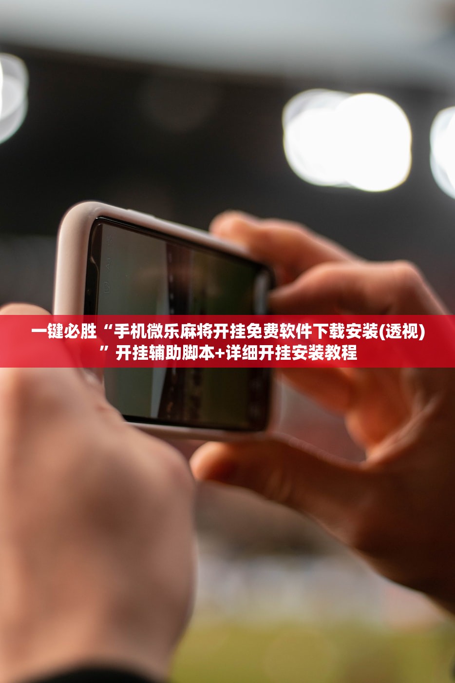 一键必胜“手机微乐麻将开挂免费软件下载安装(透视)”开挂辅助脚本+详细开挂安装教程