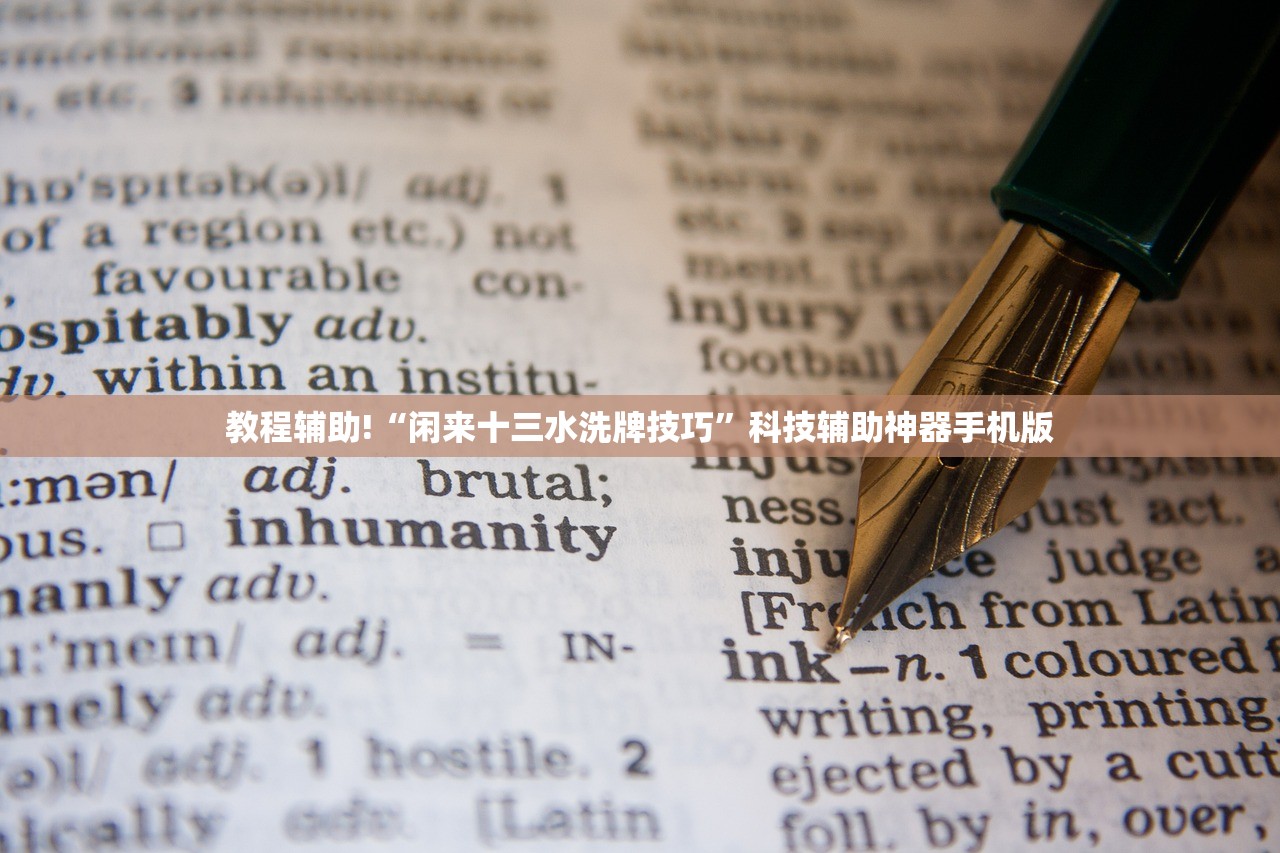 推荐一款“哈灵麻将定位修改教程”科技辅助神器手机版