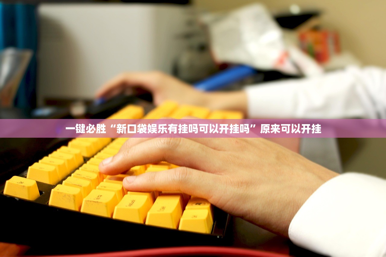 2026首发科技“哈糖大菠萝怎么开挂”其实确实有挂