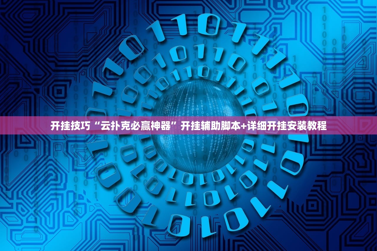 实测辅助“家家乐牌吧看牌软件”细辅助教程分享