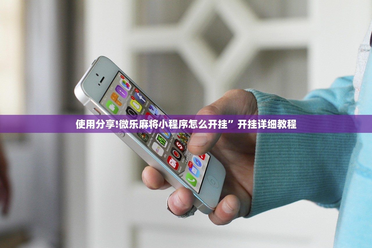 使用分享!微乐麻将小程序怎么开挂”开挂详细教程