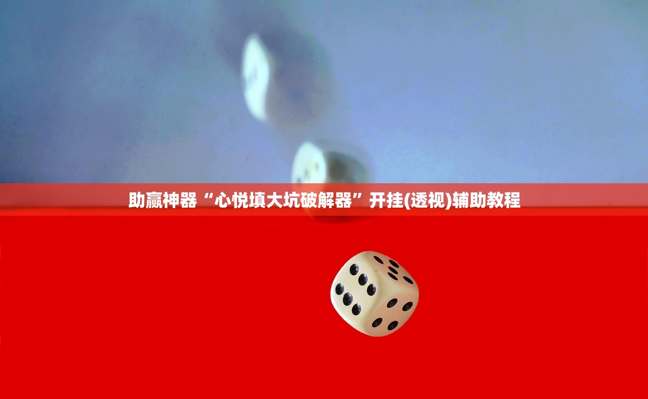 助赢神器“心悦填大坑破解器”开挂(透视)辅助教程