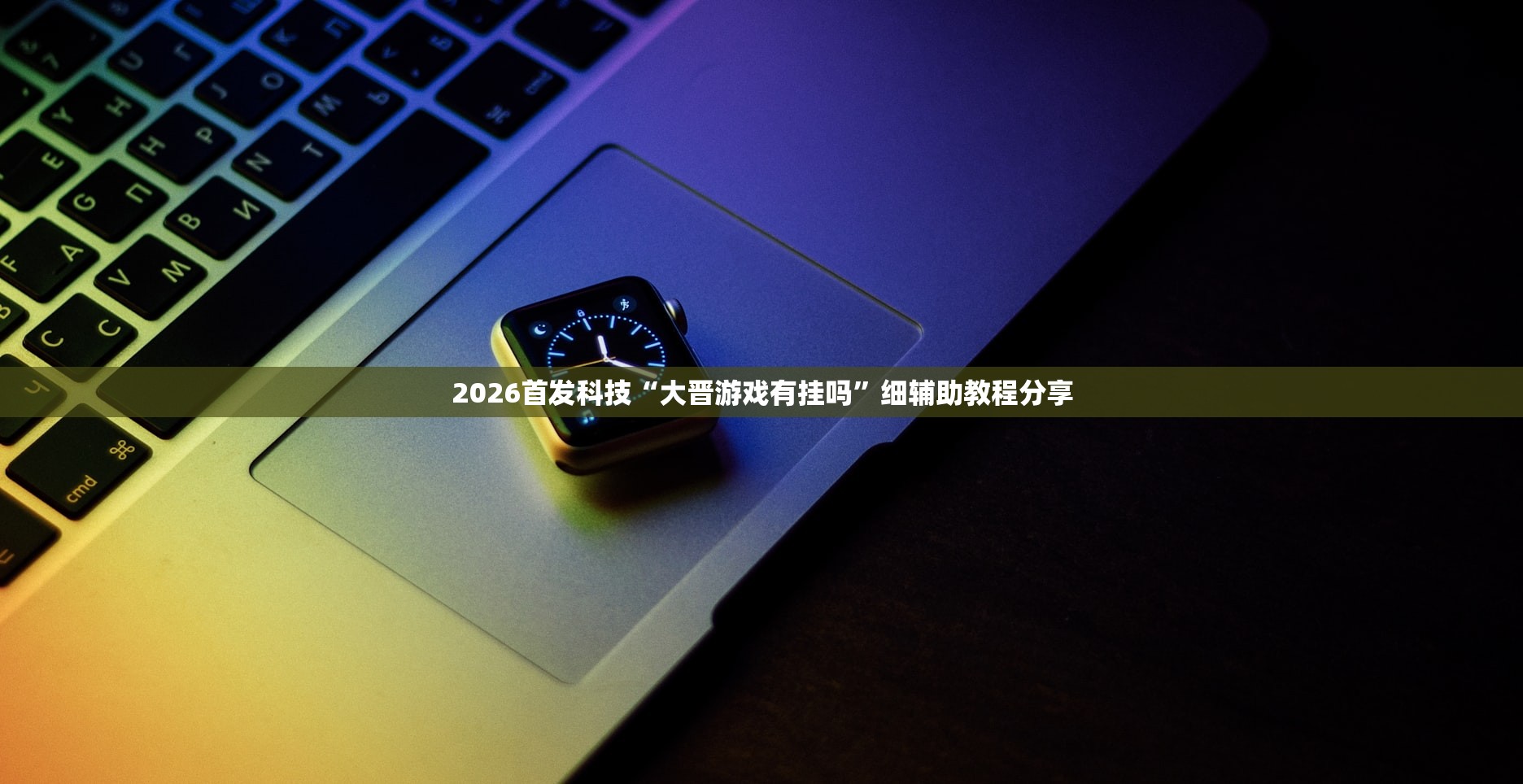 实测神器辅助“天天爱麻将怎么开挂”详细分享装挂步骤