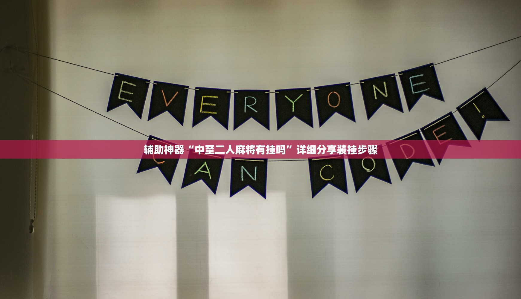 辅助神器“中至二人麻将有挂吗	”详细分享装挂步骤