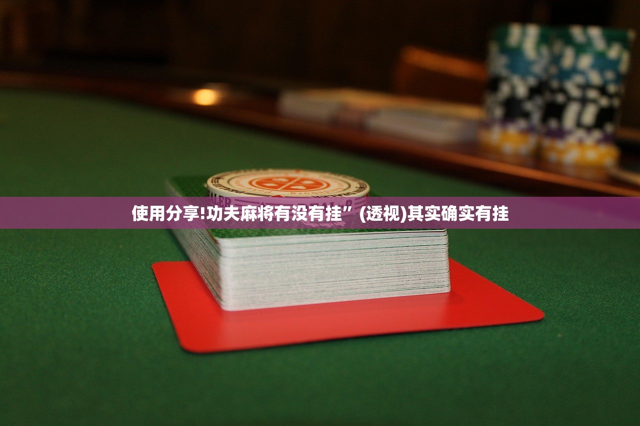 玩家必读“微乐海南麻将真的有挂吗”(透视)其实确实有挂