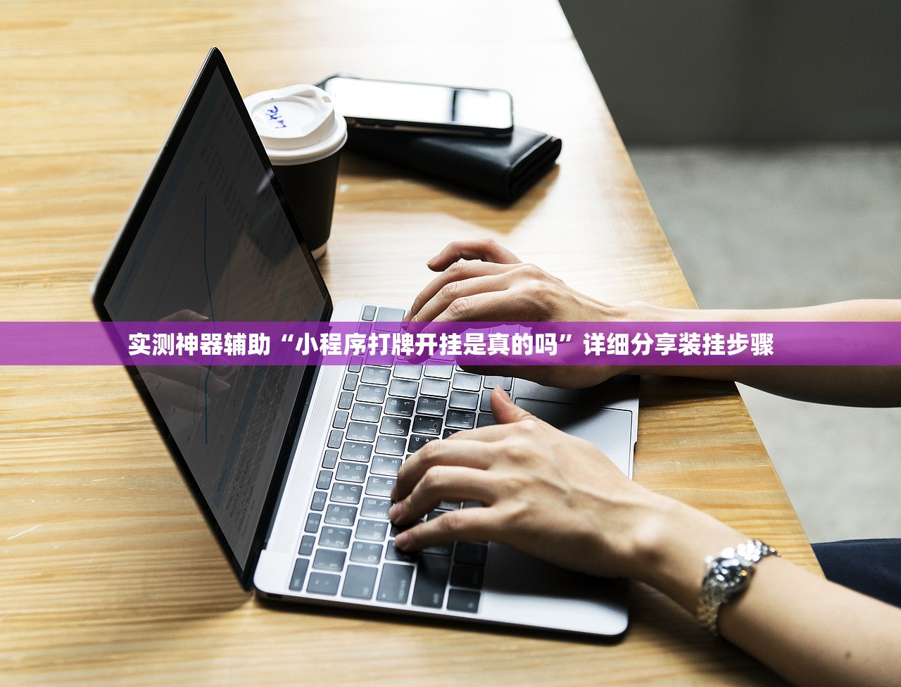 实测神器辅助“小程序打牌开挂是真的吗”详细分享装挂步骤