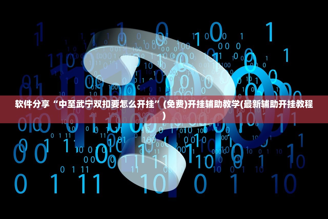 软件分享“中至武宁双扣要怎么开挂	”(免费)开挂辅助教学(最新辅助开挂教程)