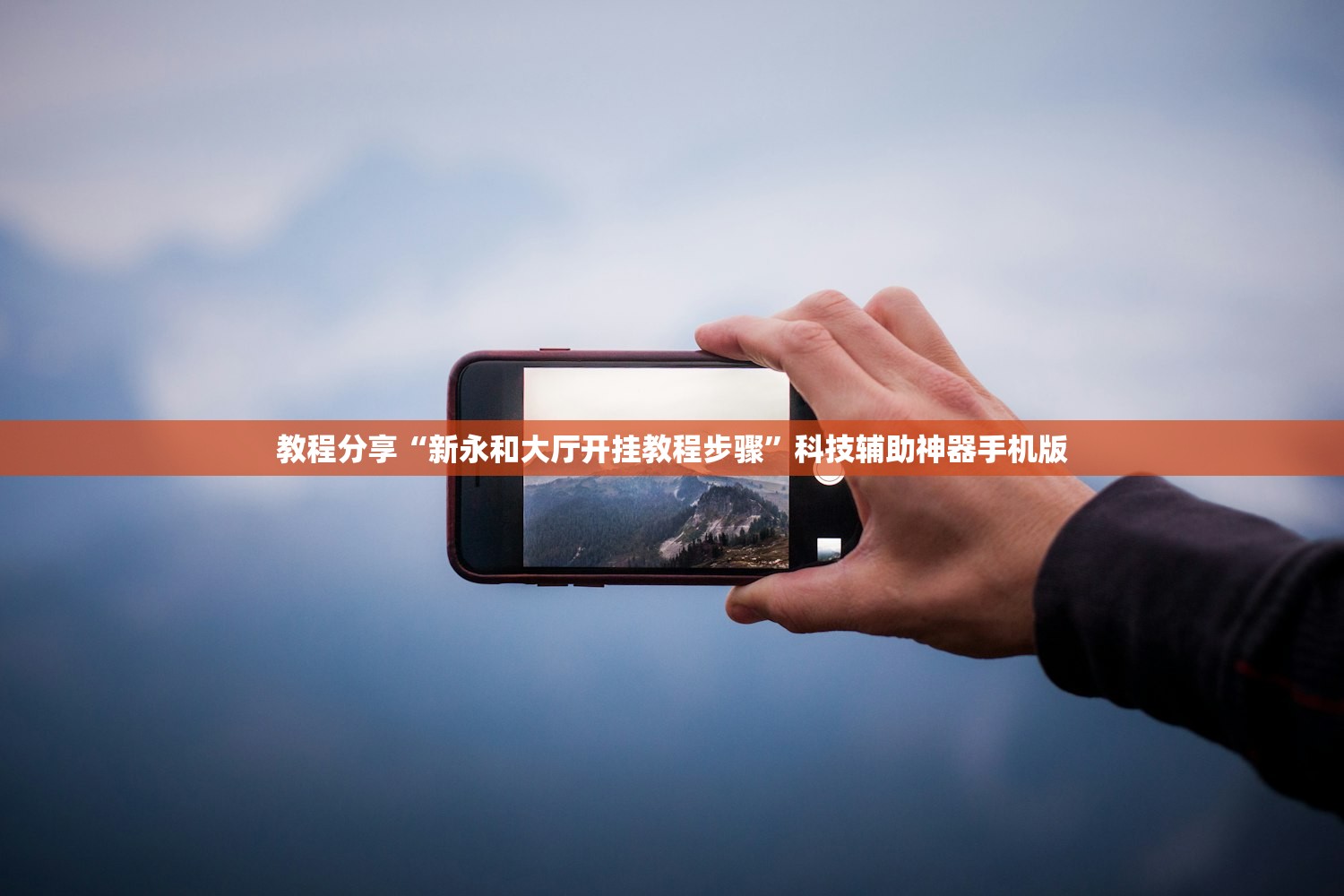 实测辅助“微乐南昌麻将有没有挂”(辅助神器)开挂详细教程