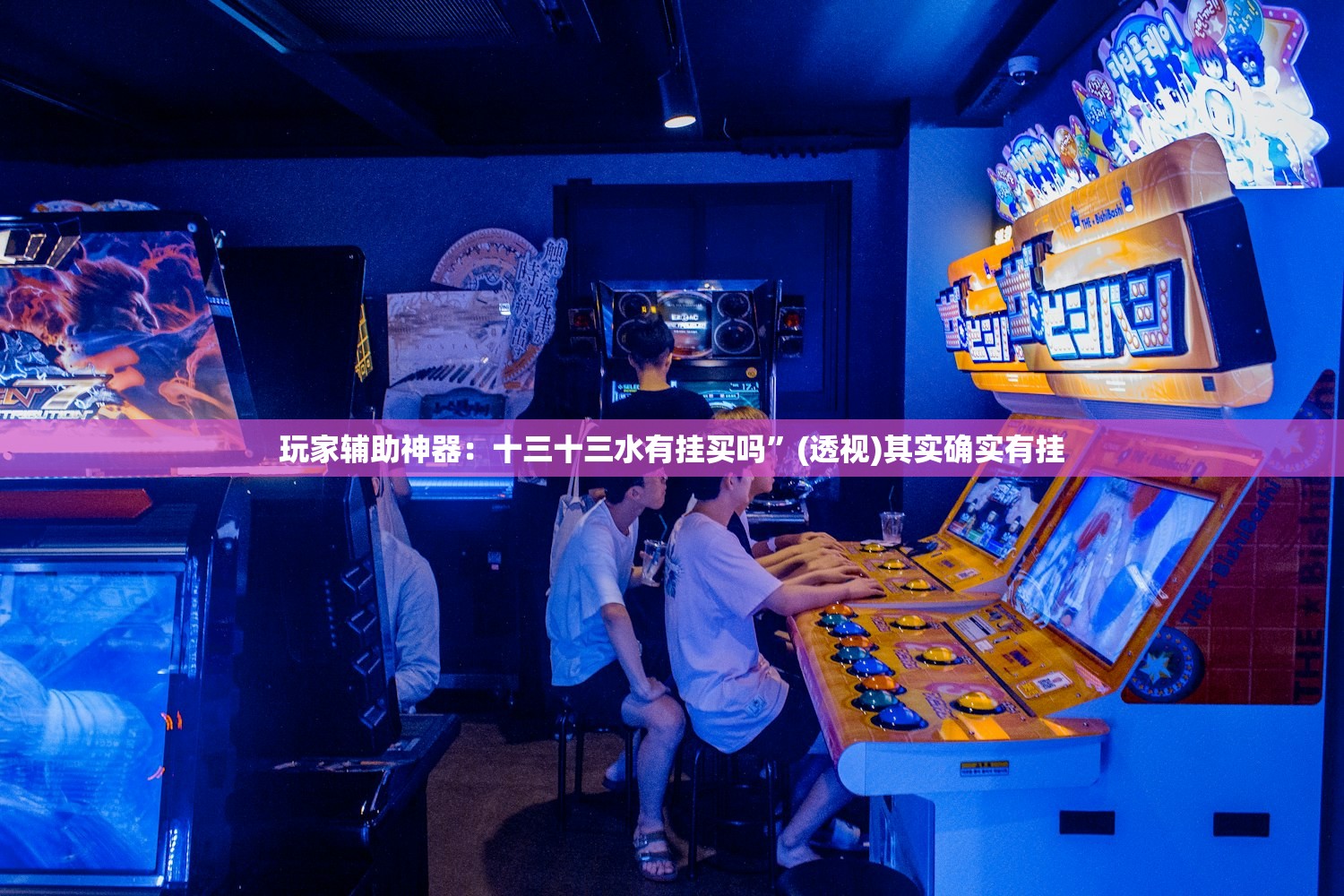 强力推荐“天天6k怎么开挂”详细外挂透视辅助软件教程
