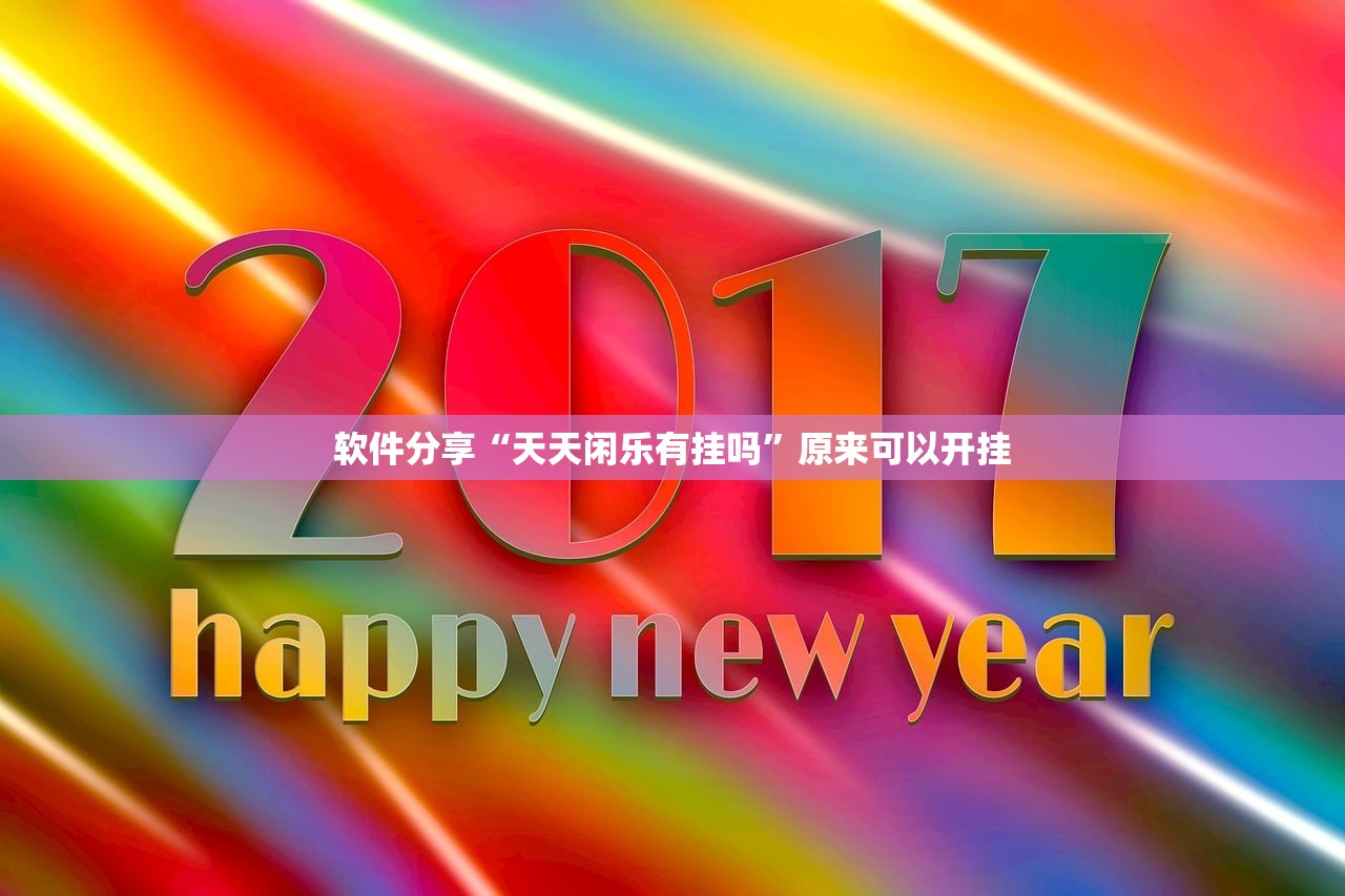 软件分享“天天闲乐有挂吗	”原来可以开挂