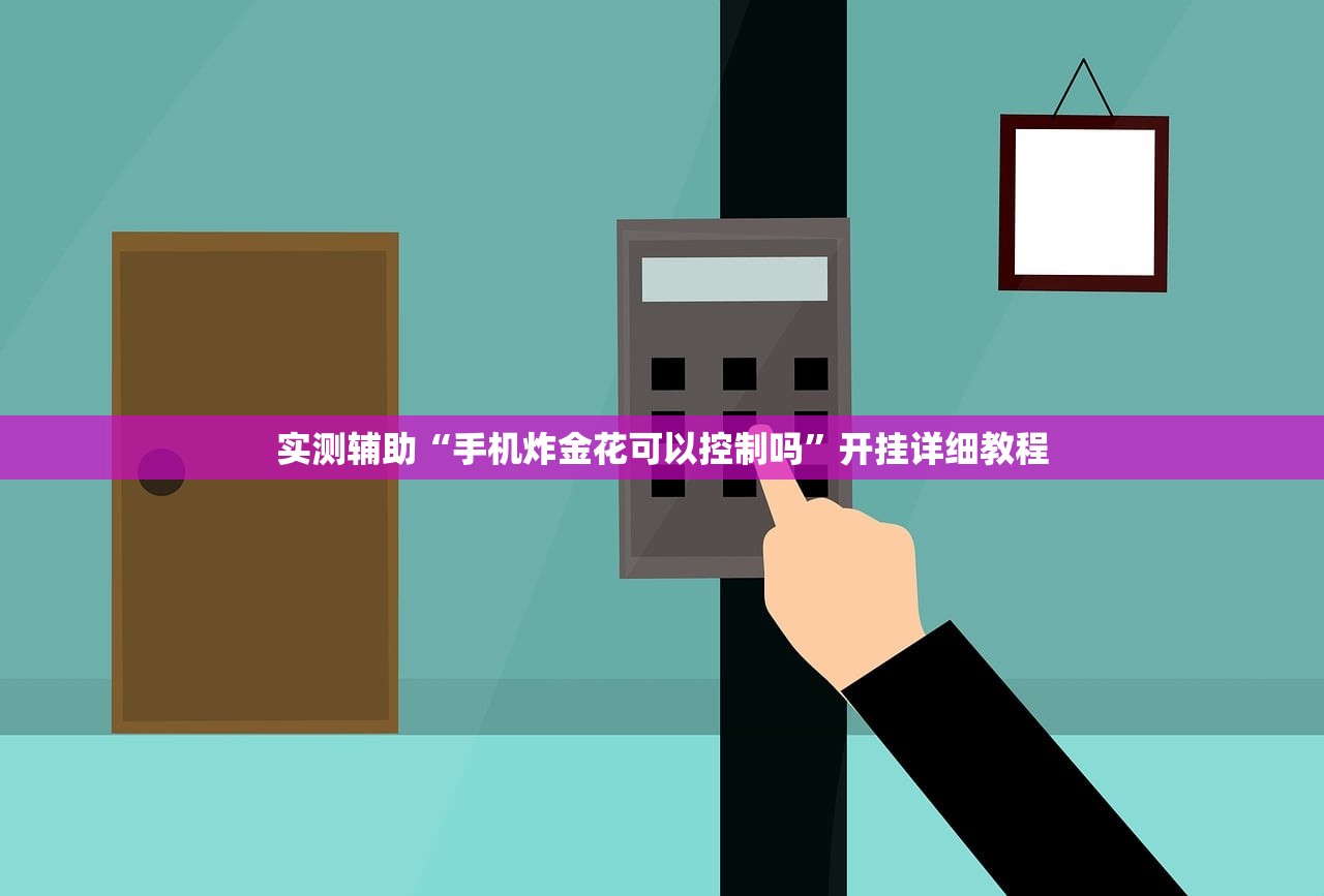 实测辅助“手机炸金花可以控制吗”开挂详细教程