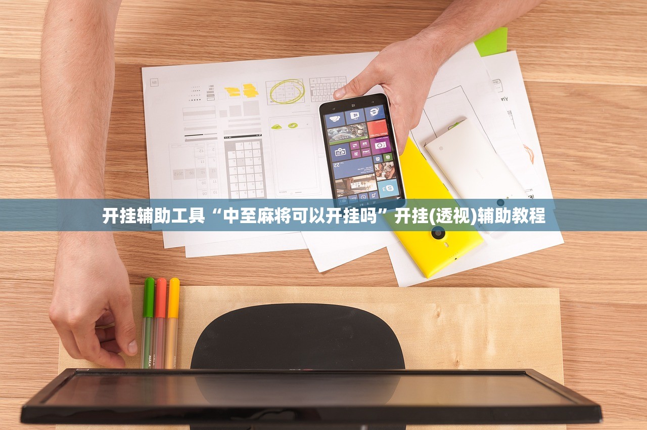 开挂辅助工具“中至麻将可以开挂吗”开挂(透视)辅助教程