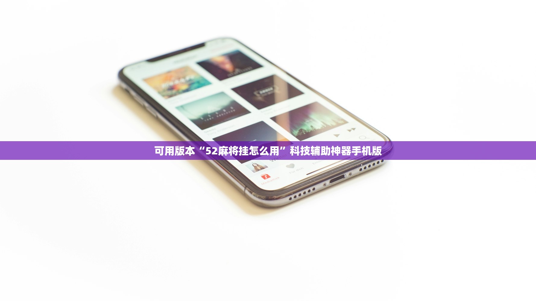 可用版本“52麻将挂怎么用”科技辅助神器手机版