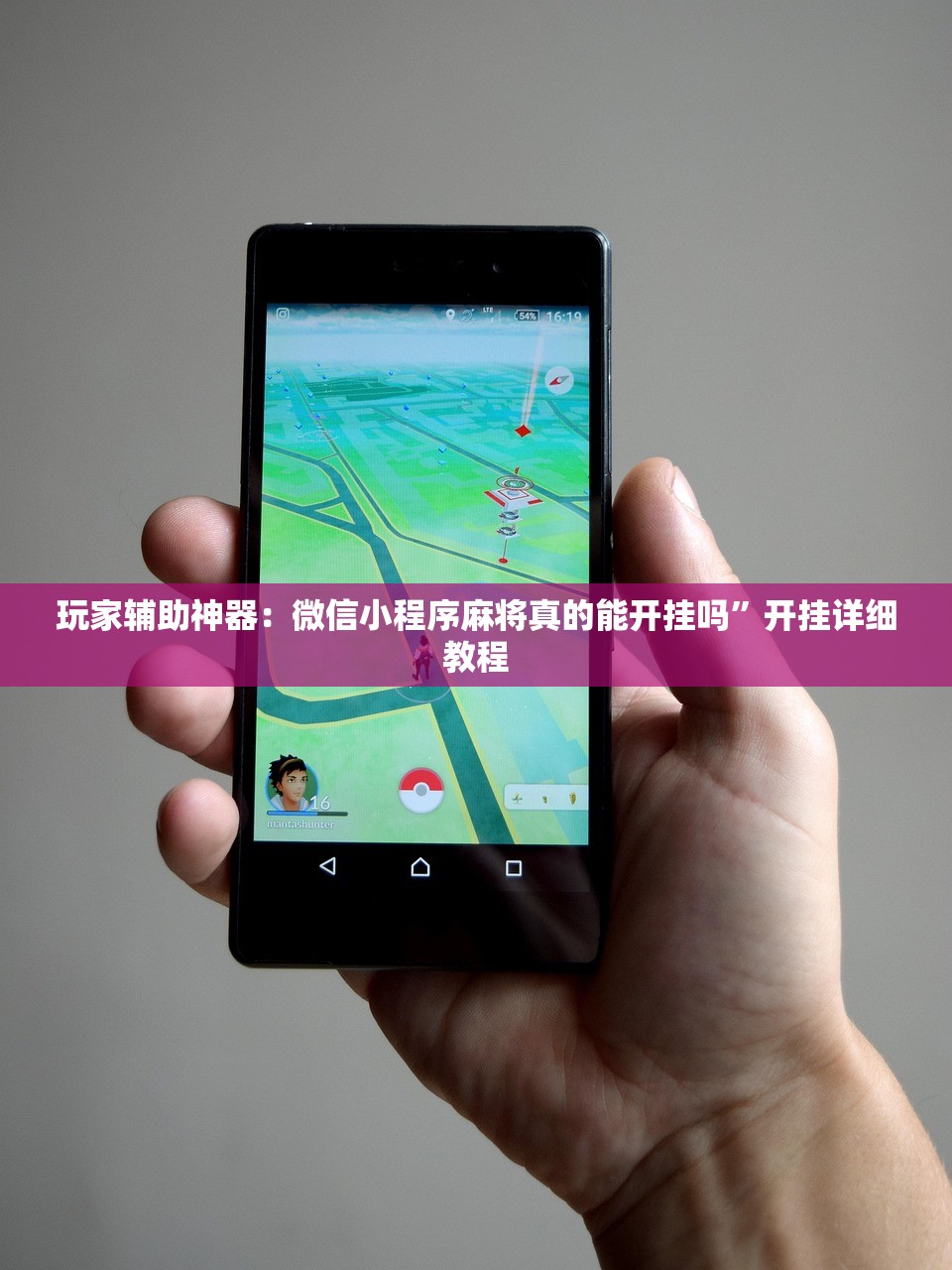 玩家辅助神器：微信小程序麻将真的能开挂吗”开挂详细教程
