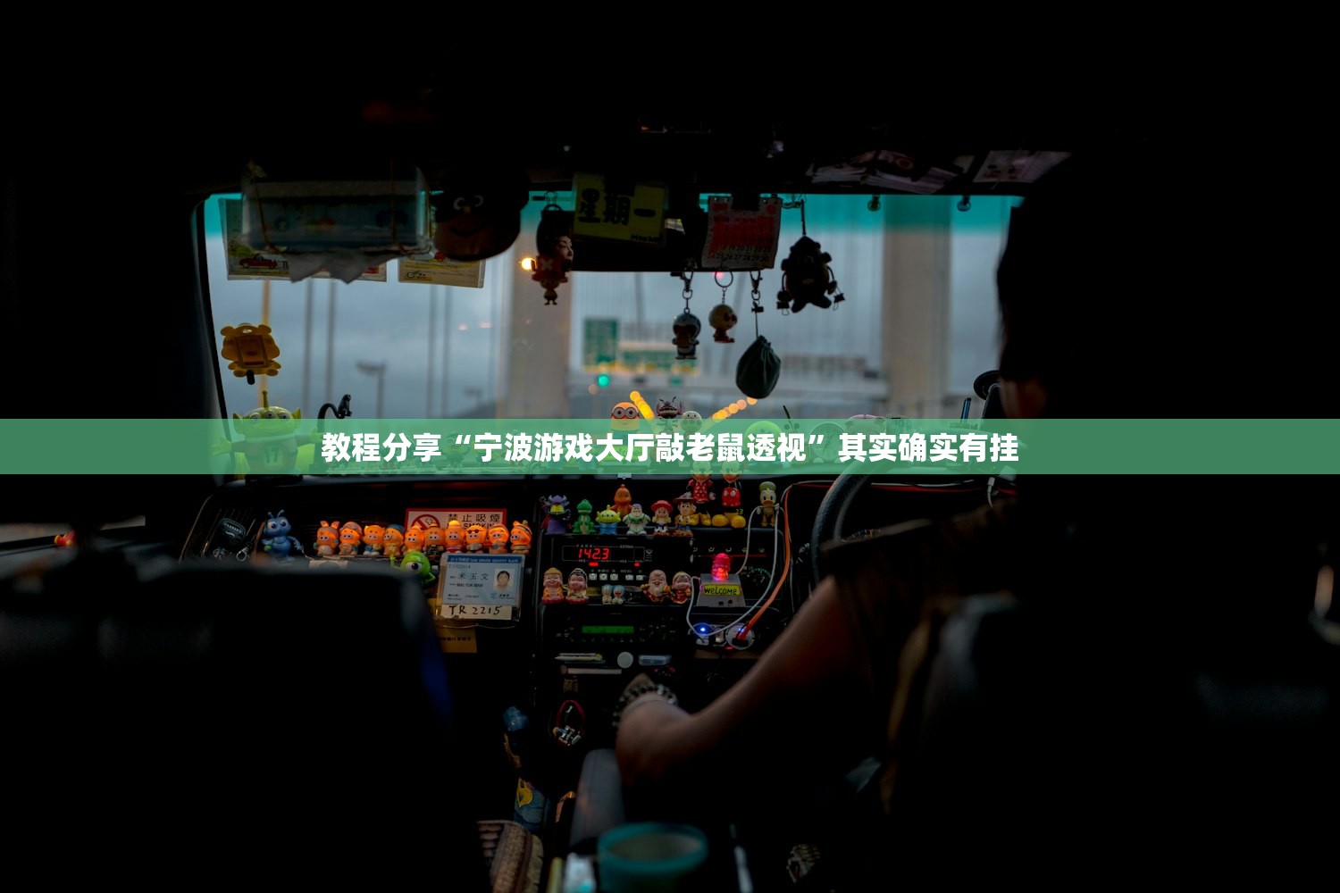 教程分享“宁波游戏大厅敲老鼠透视	”其实确实有挂