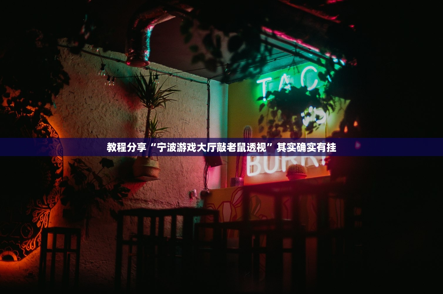 教程分享“宁波游戏大厅敲老鼠透视	”其实确实有挂