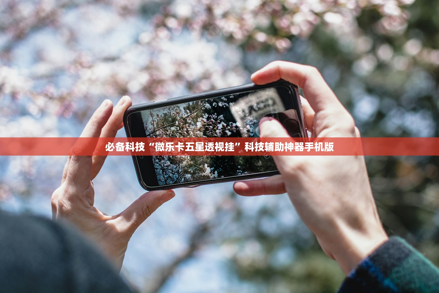 必备科技“微乐卡五星透视挂”科技辅助神器手机版