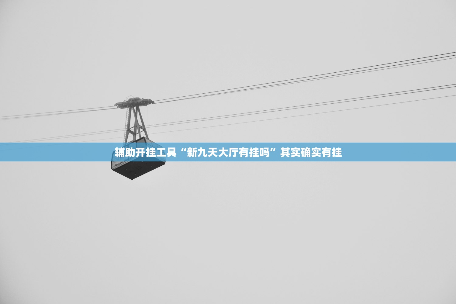 辅助开挂工具“新九天大厅有挂吗”其实确实有挂