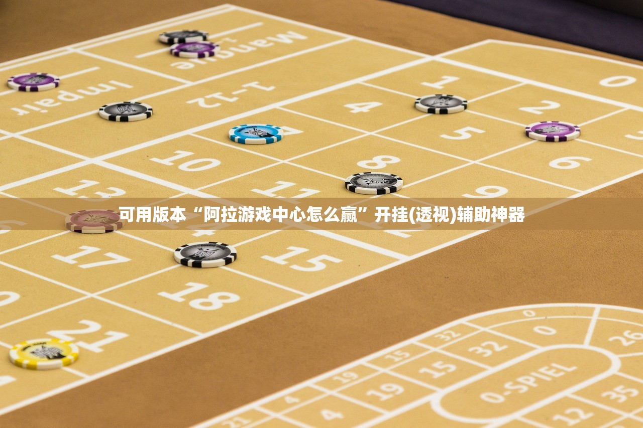 可用版本“阿拉游戏中心怎么赢”开挂(透视)辅助神器