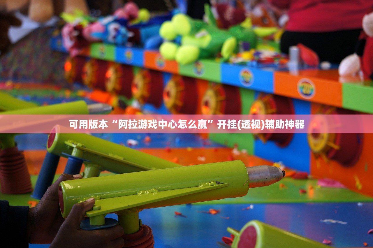可用版本“阿拉游戏中心怎么赢”开挂(透视)辅助神器