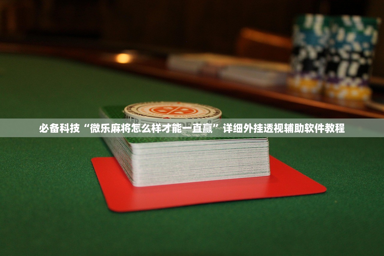 推荐一款“太浪白城麻将怎样才能赢”原来可以开挂