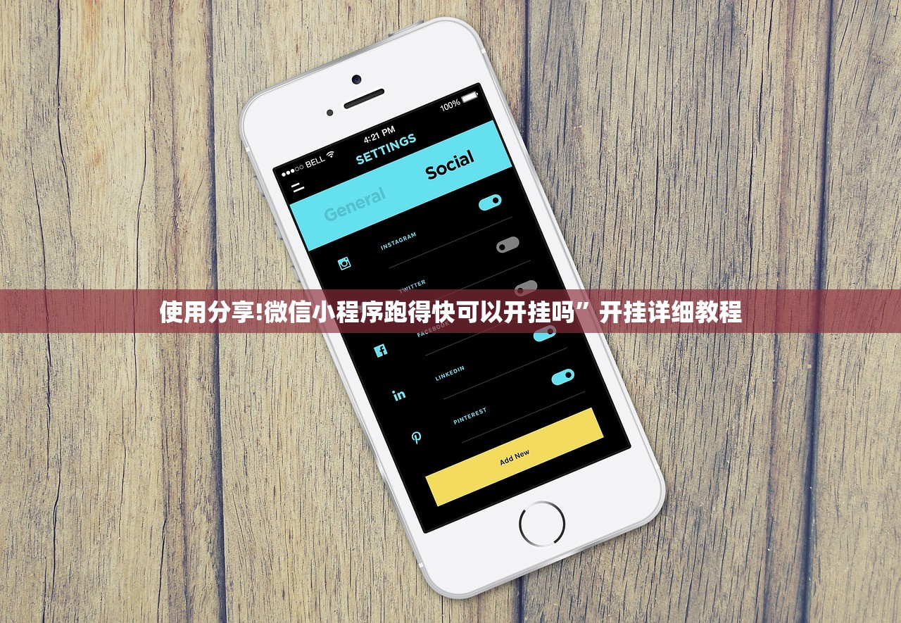使用分享!微信小程序跑得快可以开挂吗”开挂详细教程