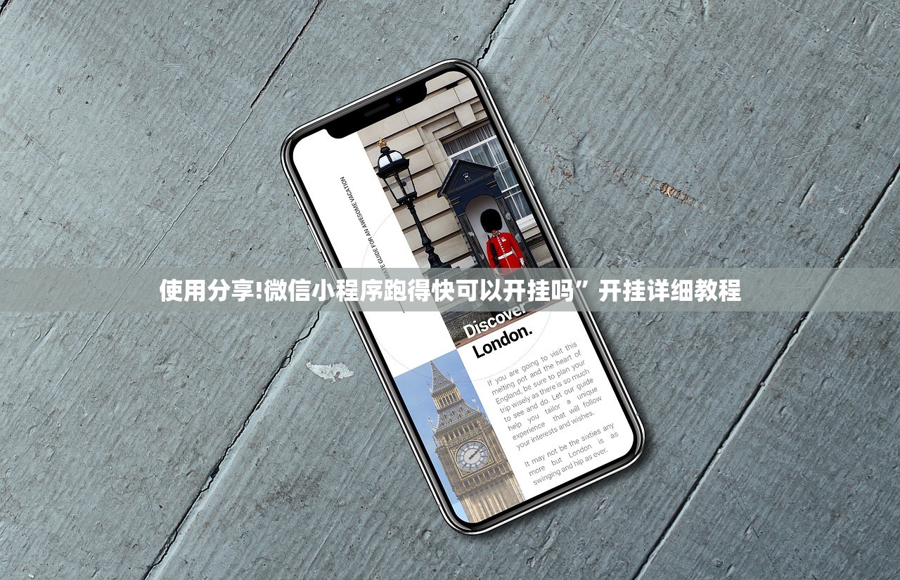 使用分享!微信小程序跑得快可以开挂吗	”开挂详细教程
