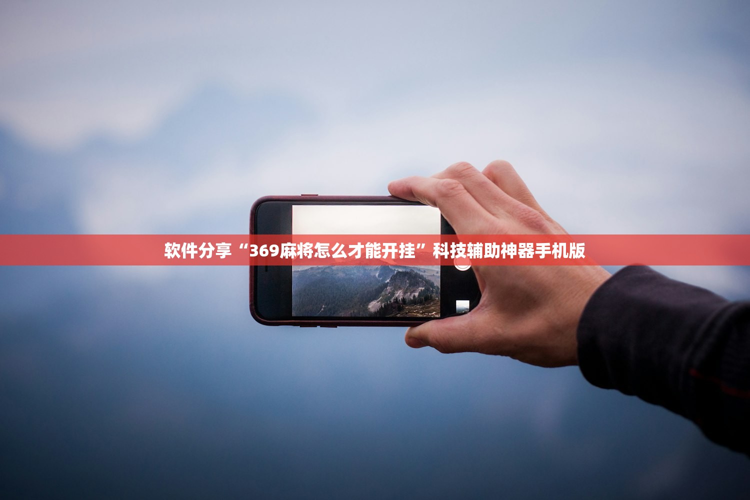 使用分享!贵阳捉鸡麻将开挂神器下载”(透视)其实确实有挂