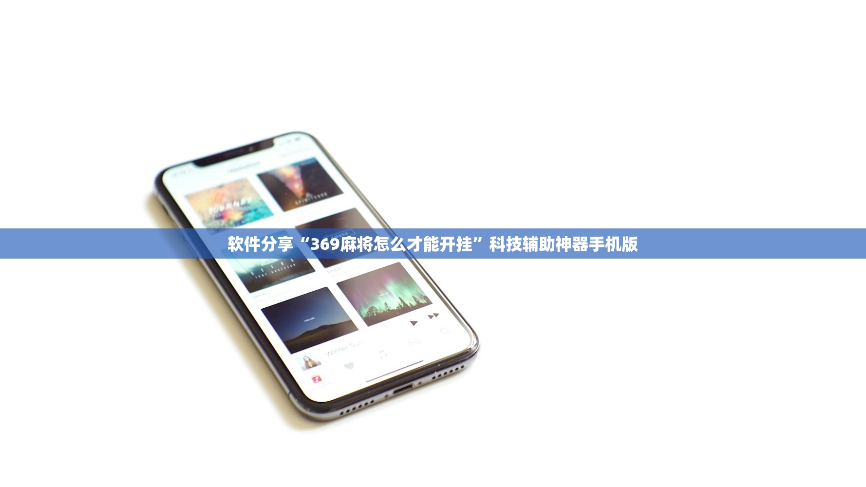 软件分享“369麻将怎么才能开挂”科技辅助神器手机版